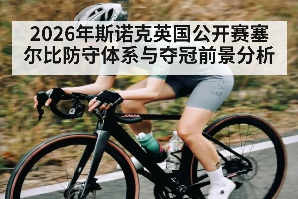 2026年斯诺克英国公开赛塞尔比防守体系与夺冠前景分析（leyu）